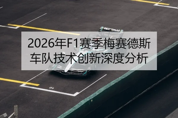 2026年F1赛季梅赛德斯车队技术创新深度分析