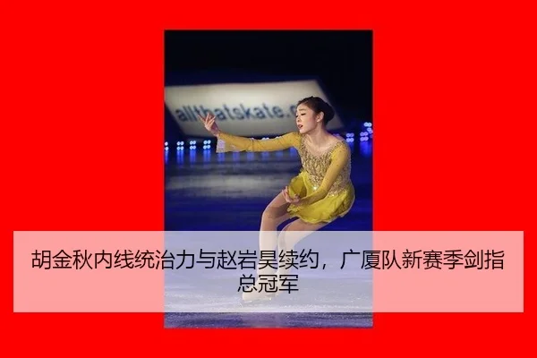 hu-jin-qiu-nei-xian-tong-zhi-li-yu-zhao-yan-hao-xu-yue-guang-sha-dui-xin-sai-ji-jian-zhi-zong-guan-jun-3-289.jpg