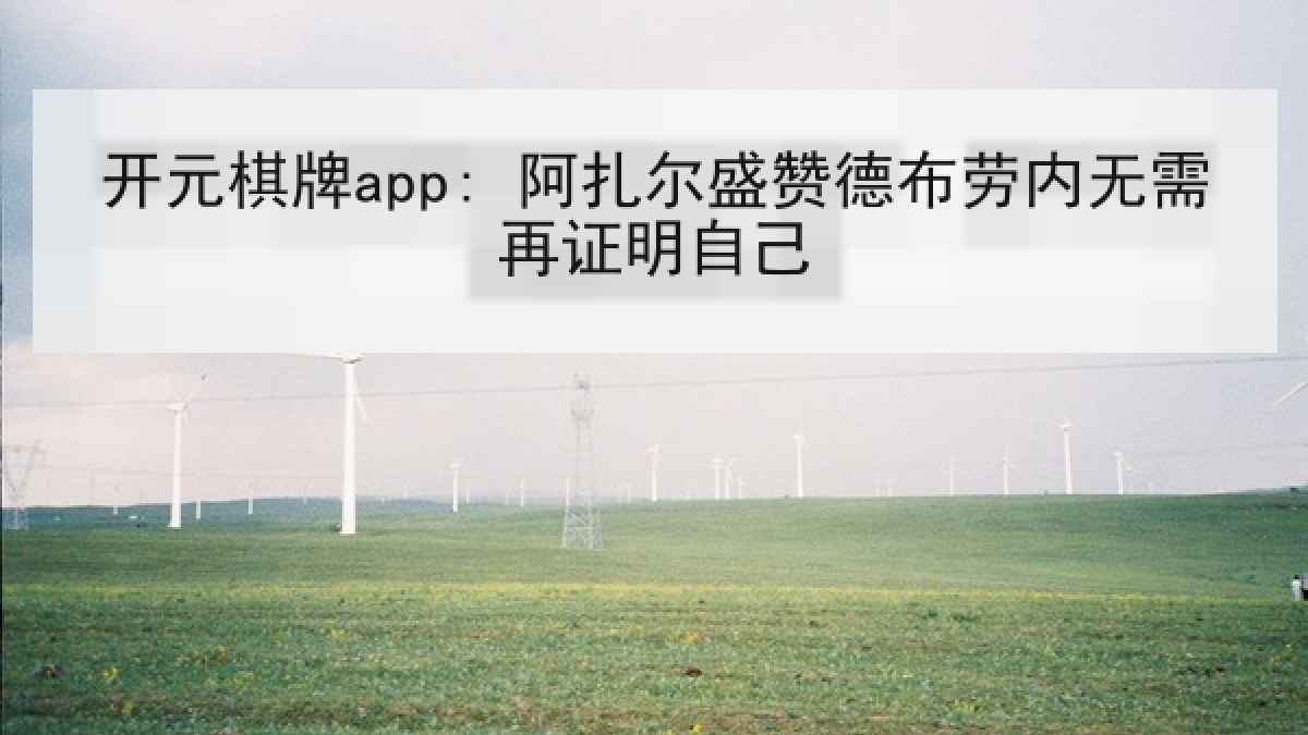 开元棋牌app: 阿扎尔盛赞德布劳内无需再证明自己
