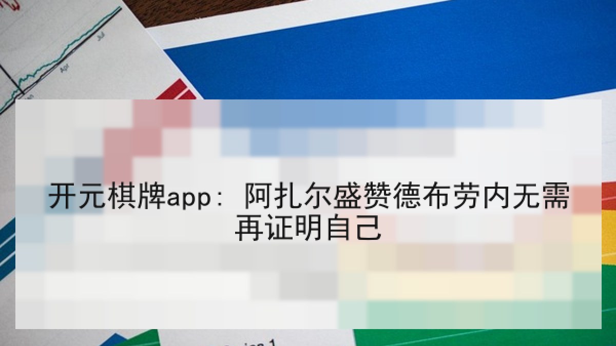 开元棋牌app: 阿扎尔盛赞德布劳内无需再证明自己