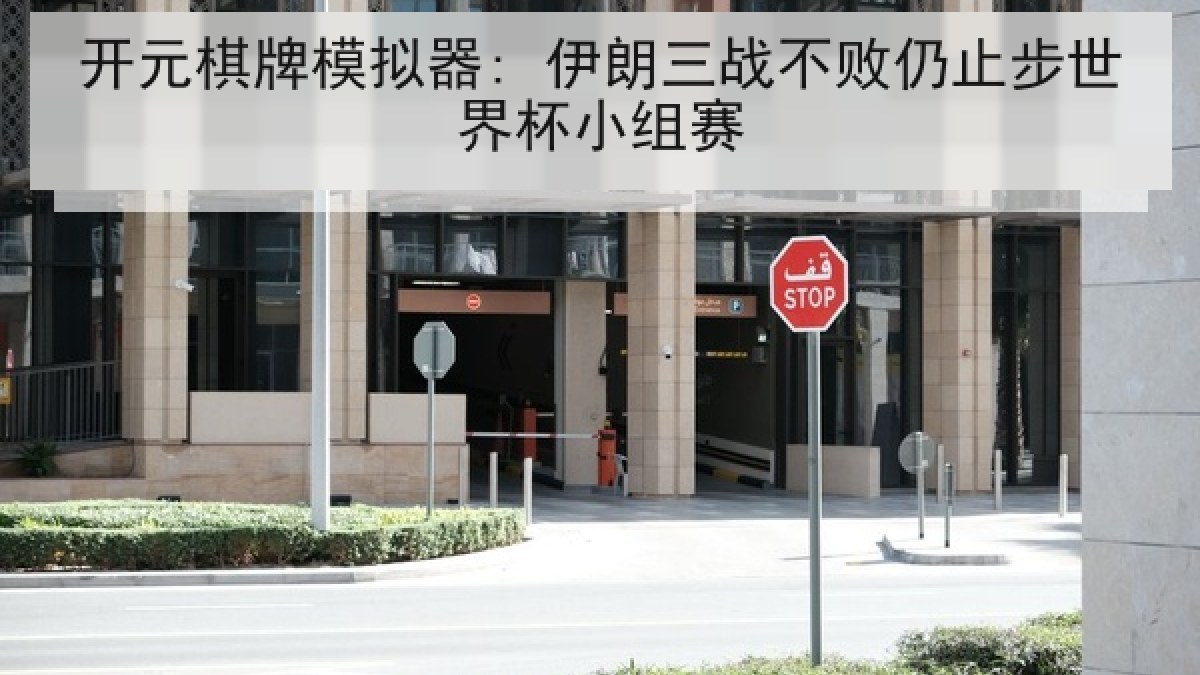 开元棋牌模拟器: 伊朗三战不败仍止步世界杯小组赛