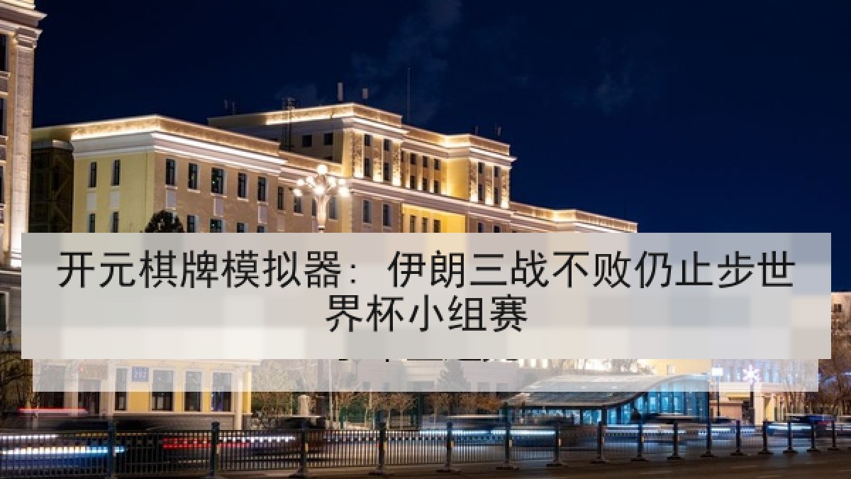 开元棋牌模拟器: 伊朗三战不败仍止步世界杯小组赛