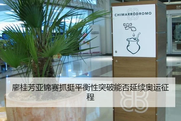 廖桂芳亚锦赛抓挺平衡性突破能否延续奥运征程