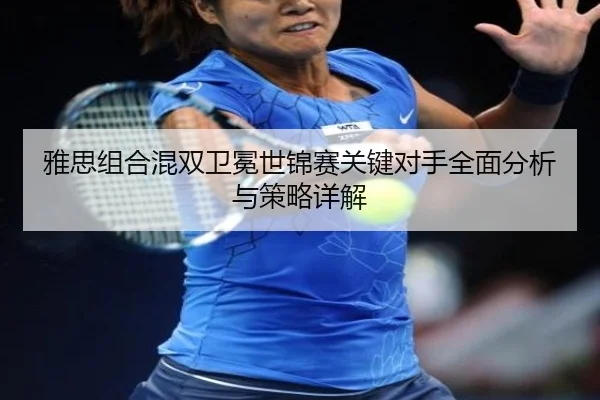ya-si-zu-he-hun-shuang-wei-mian-shi-jin-sai-guan-jian-dui-shou-quan-mian-fen-xi-yu-ce-lve-xiang-jie-2-876.jpg
