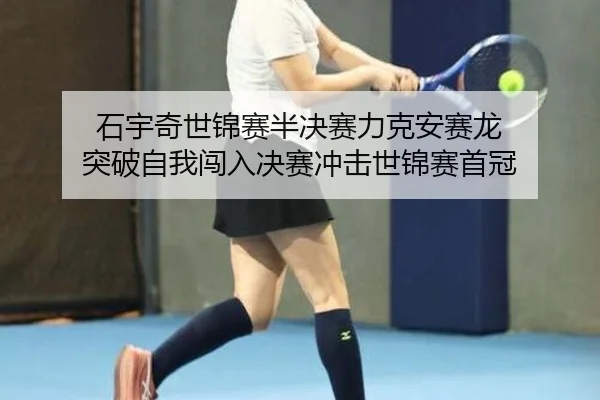 shi-yu-qi-shi-jin-sai-ban-jue-sai-li-ke-an-sai-long-tu-po-zi-wo-chuang-ru-jue-sai-chong-ji-shi-jin-sai-shou-guan-2-366.jpg