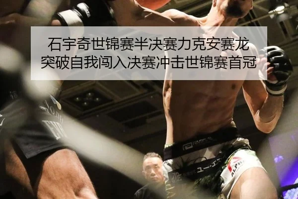 shi-yu-qi-shi-jin-sai-ban-jue-sai-li-ke-an-sai-long-tu-po-zi-wo-chuang-ru-jue-sai-chong-ji-shi-jin-sai-shou-guan-3-906.jpg