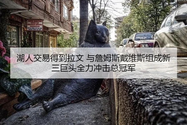 湖人交易得到拉文 与詹姆斯戴维斯组成新三巨头全力冲击总冠军