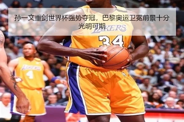 孙一文重剑世界杯强势夺冠，巴黎奥运卫冕前景十分光明可期