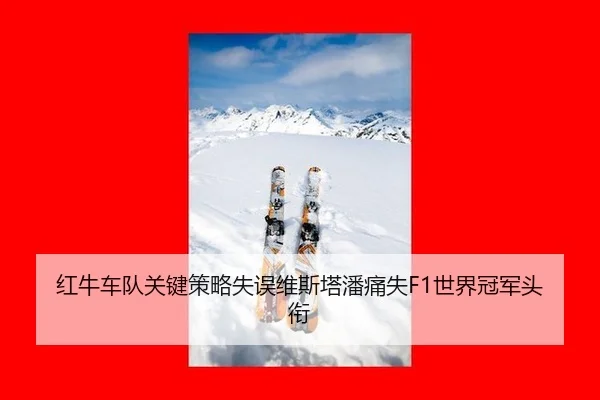 hong-niu-che-dui-guan-jian-ce-lve-shi-wu-wei-si-ta-pan-tong-shi-shi-jie-guan-jun-tou-xian-3-678.jpg