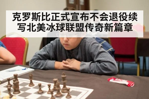 克罗斯比正式宣布不会退役续写北美冰球联盟传奇新篇章