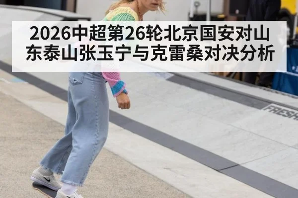 2026中超第26轮北京国安对山东泰山张玉宁与克雷桑对决分析